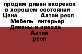 продам диван якоренок в хорошем состоянии › Цена ­ 5 000 - Алтай респ. Мебель, интерьер » Диваны и кресла   . Алтай респ.
